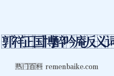 郭祥正国博醉吟庵反义词是什么意思的图片